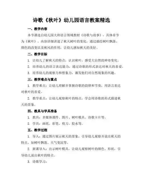 诗歌《秋叶》幼儿园语言教案精选