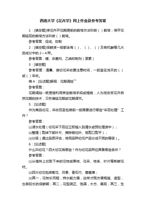 西南大学《花卉学》网上作业及参考答案
