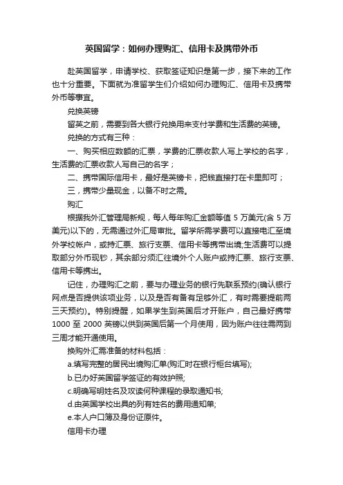 英国留学：如何办理购汇、信用卡及携带外币