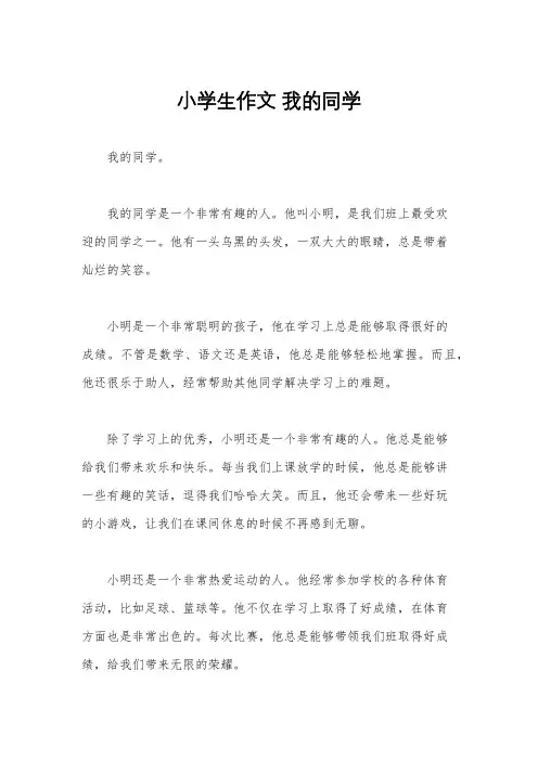 小学生作文 我的同学