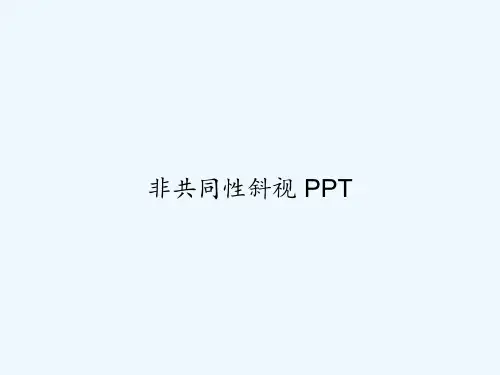 非共同性斜视 PPT