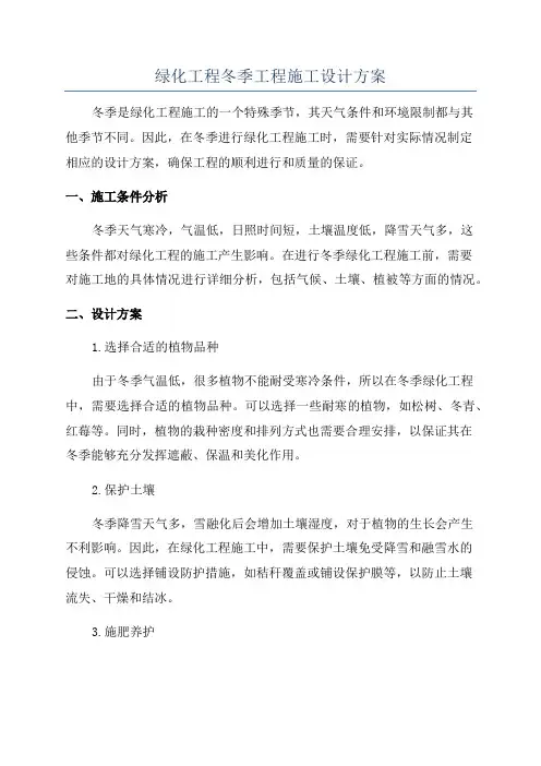 绿化工程冬季工程施工设计方案