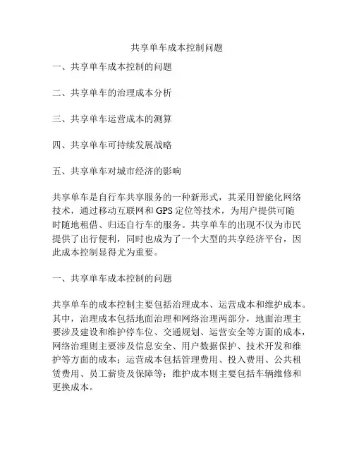 共享单车成本控制问题