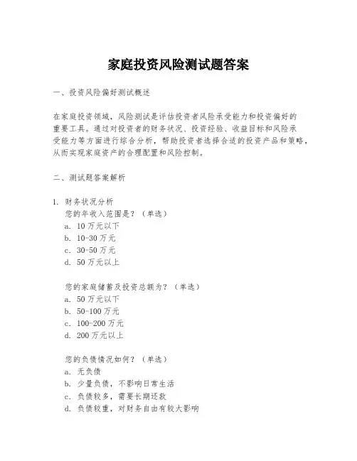 家庭投资风险测试题答案