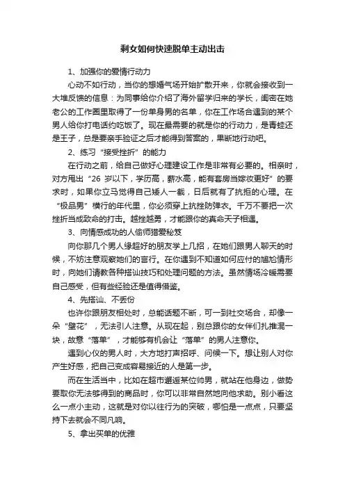 剩女如何快速脱单主动出击