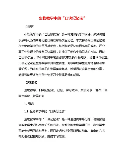 生物教学中的“口诀记忆法”