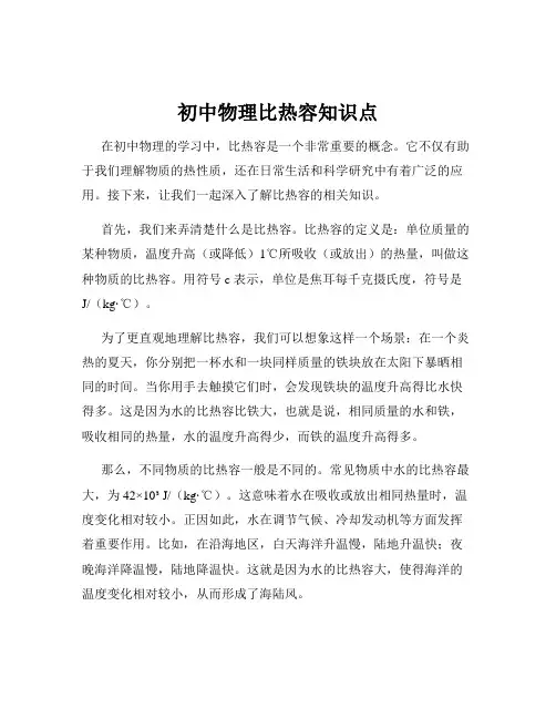 初中物理比热容知识点