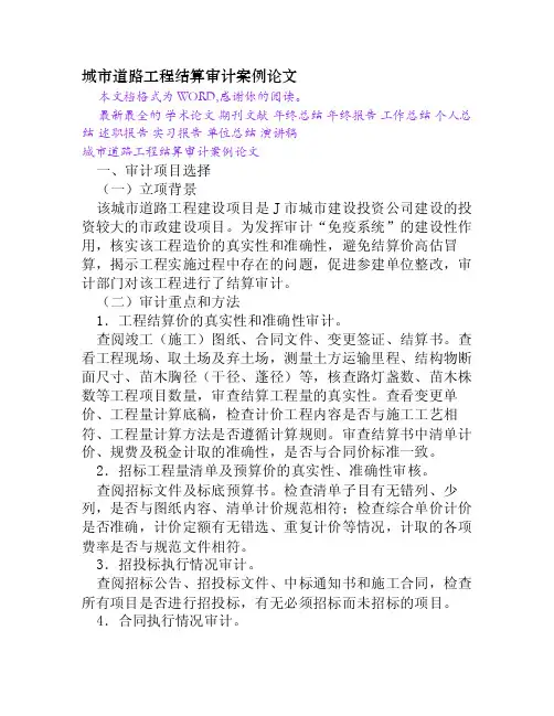 城市道路工程结算审计案例论文[Word文档]