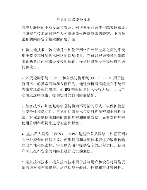 常见的网络安全技术