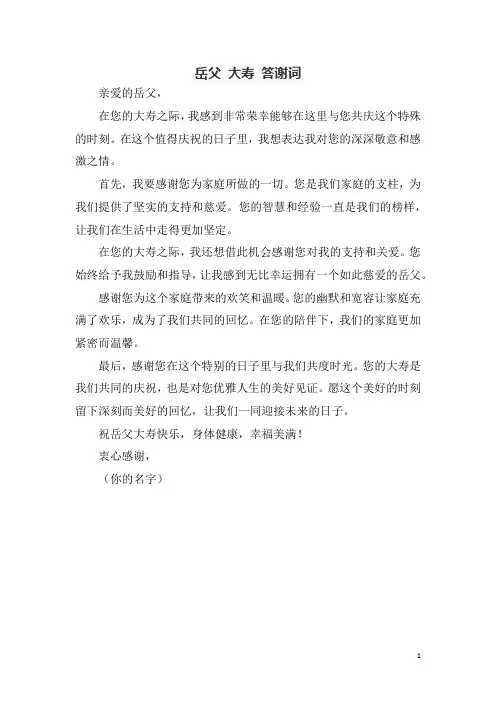 岳父 大寿 答谢词