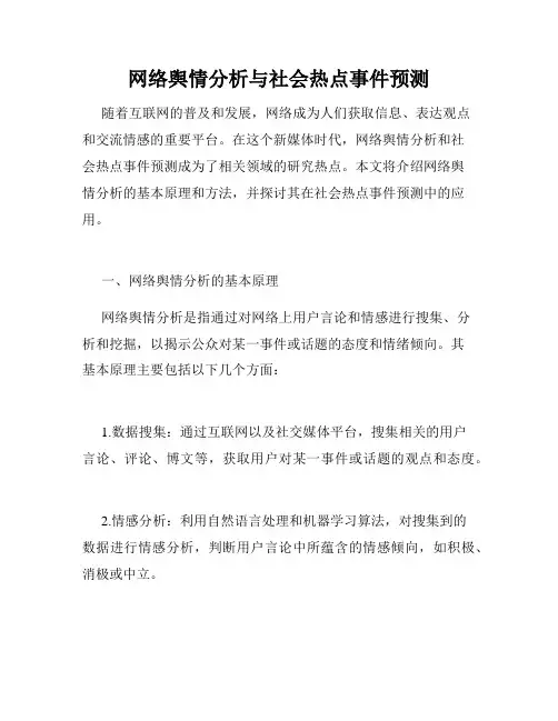 网络舆情分析与社会热点事件预测