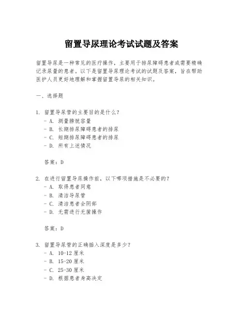 留置导尿理论考试试题及答案
