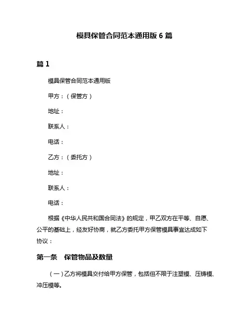 模具保管合同范本通用版6篇