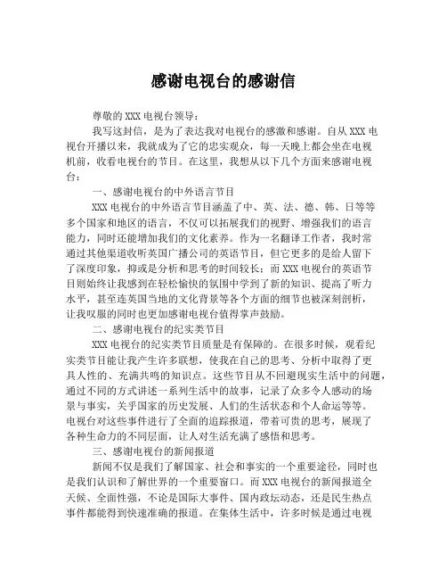 感谢电视台的感谢信