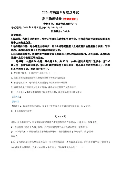 湖北省新高考联考协作体2024-2025学年高三上学期开学考试物理试题含答案