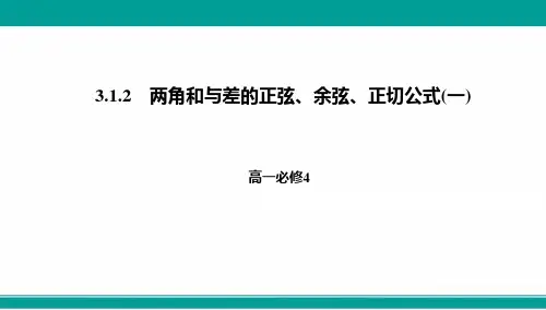人教A版高中数学必修四课件第三章3.1.2两角和与差的正弦余弦正切公式(一)