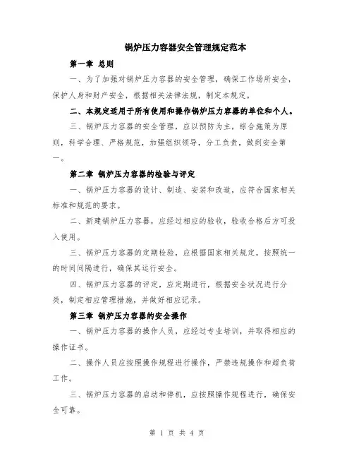 锅炉压力容器安全管理规定范本