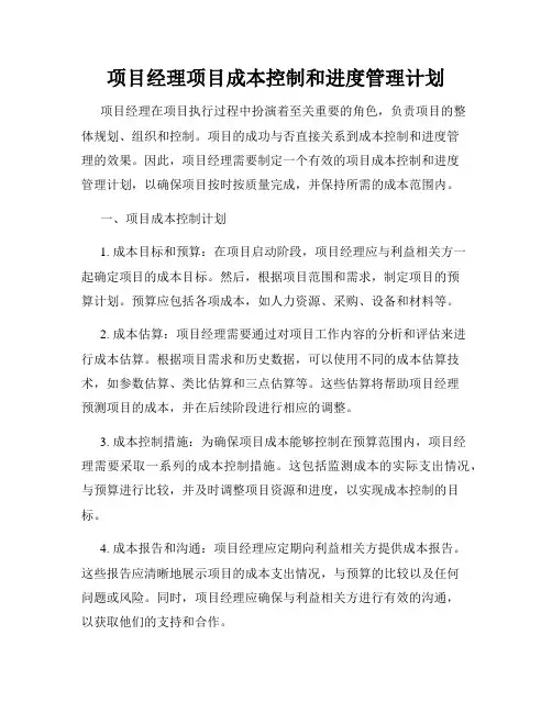 项目经理项目成本控制和进度管理计划