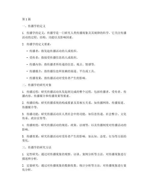 传播学引论背诵笔记摘抄(3篇)