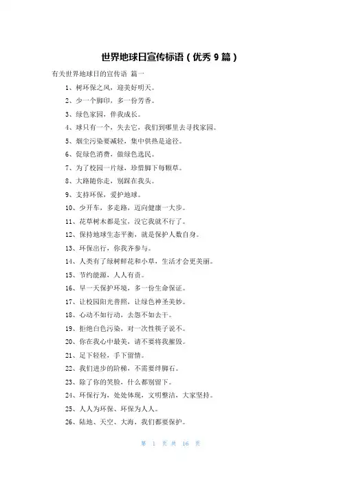 世界地球日宣传标语(优秀9篇)