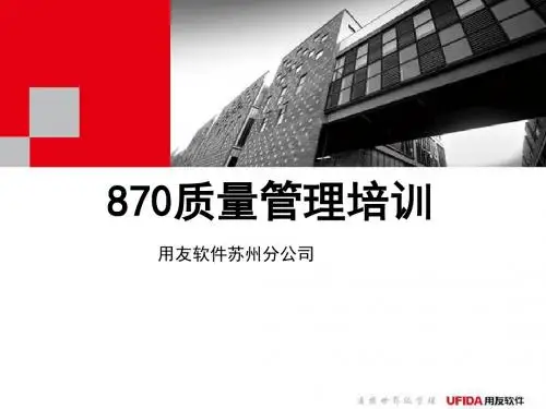 U870产品培训-质量管理