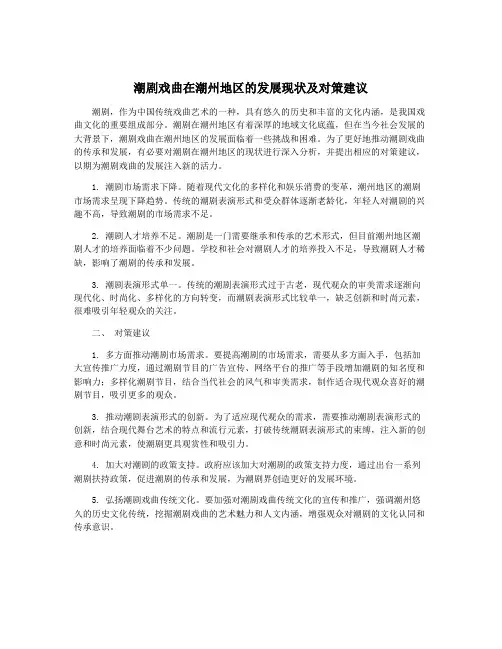 潮剧戏曲在潮州地区的发展现状及对策建议