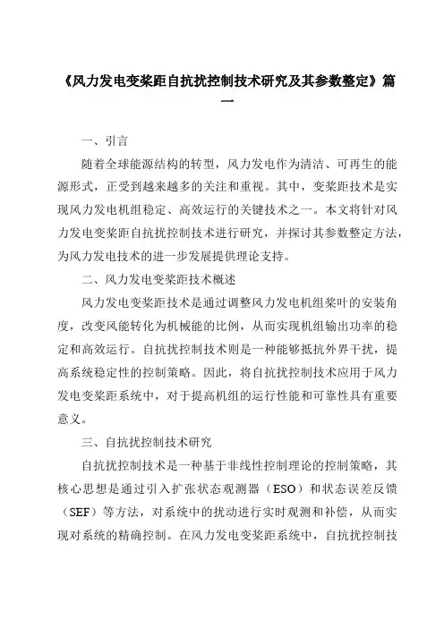 《风力发电变桨距自抗扰控制技术研究及其参数整定》