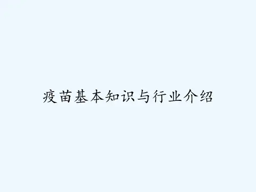 疫苗基本知识与行业介绍ppt