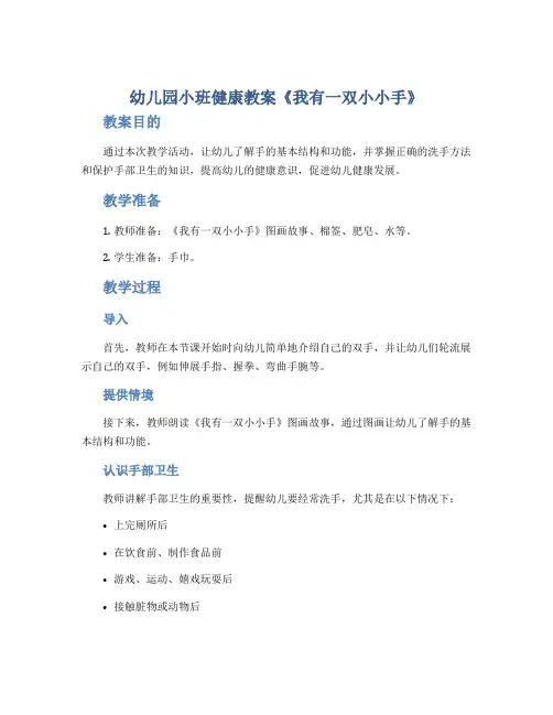 幼儿园小班健康教案《我有一双小小手》