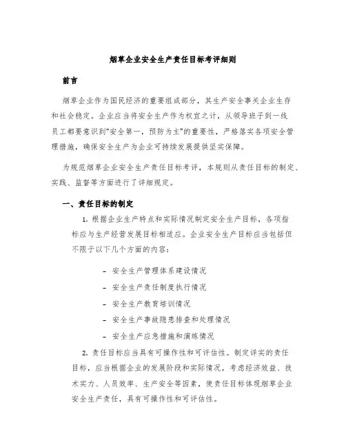 烟草企业安全生产责任目标考评细则