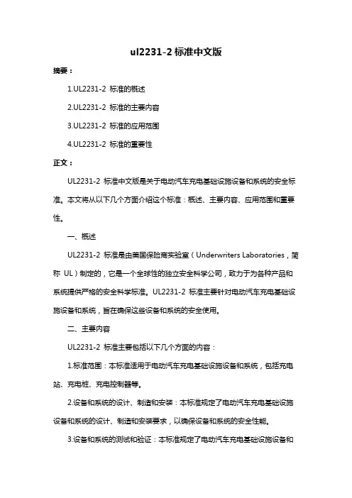 ul2231-2标准中文版