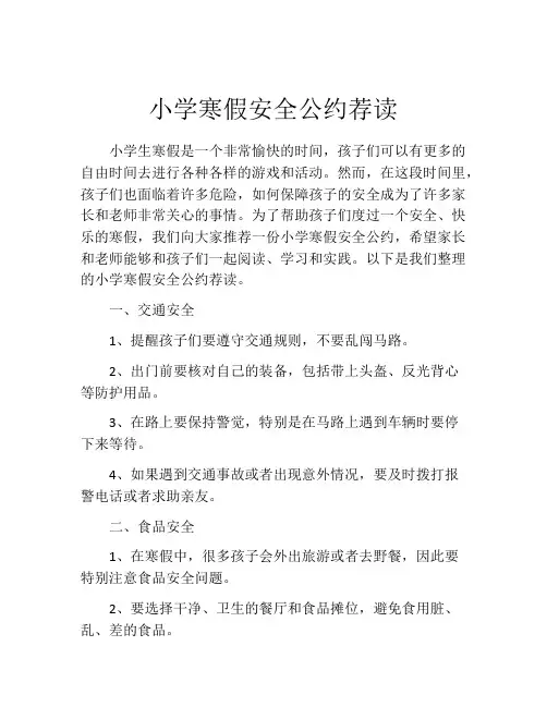 小学寒假安全公约荐读
