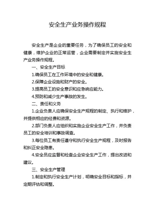 安全生产业务操作规程