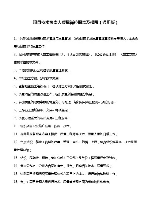 项目技术负责人质量岗位职责及权限(通用版)