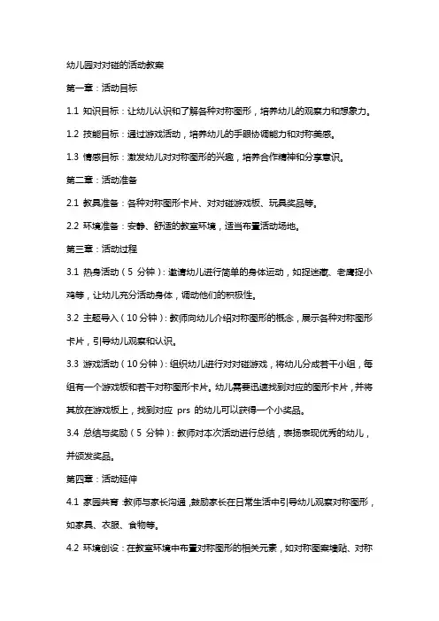 幼儿园对对碰的活动教案