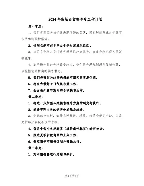 2024年商场百货部年度工作计划（三篇）