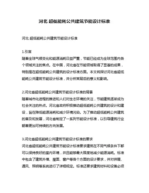 河北 超低能耗公共建筑节能设计标准