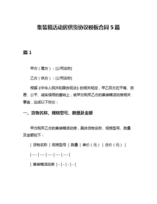 集装箱活动房供货协议模板合同5篇