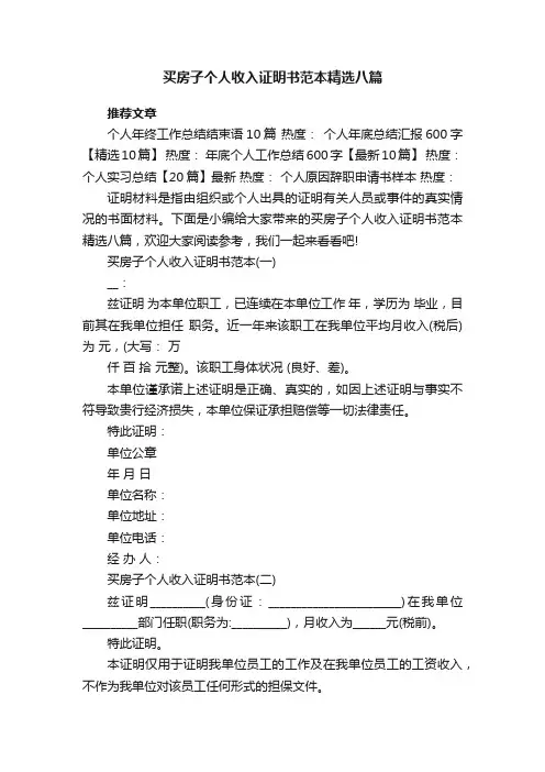 买房子个人收入证明书范本精选八篇