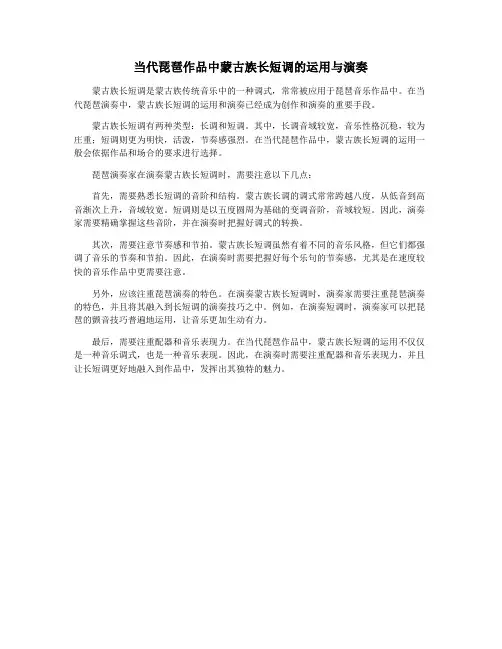 当代琵琶作品中蒙古族长短调的运用与演奏
