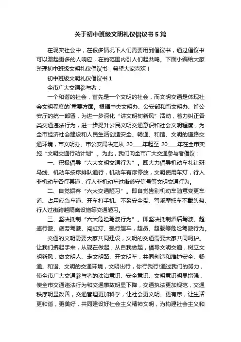 关于初中班级文明礼仪倡议书5篇