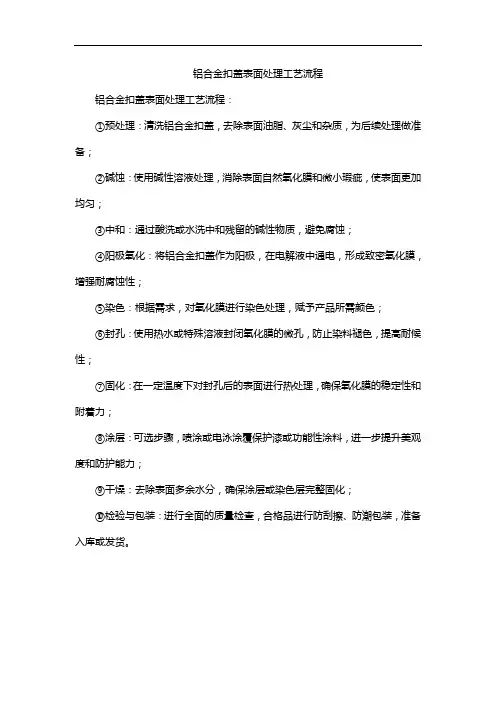 铝合金扣盖表面处理工艺流程