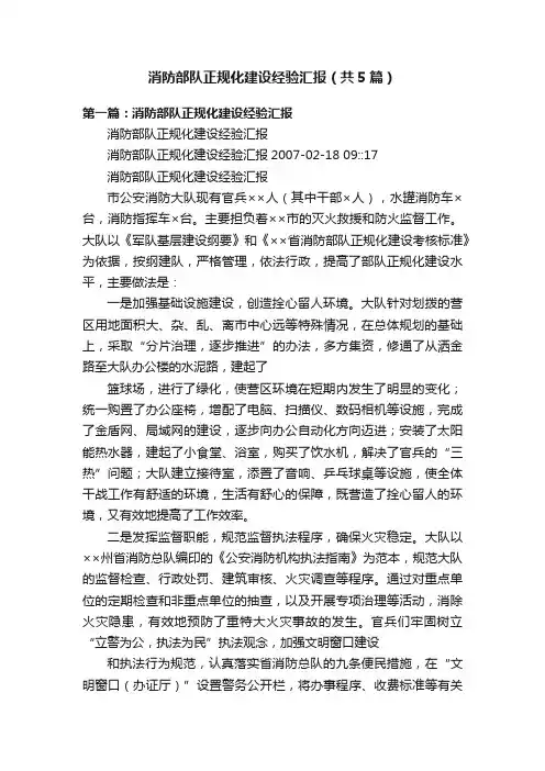 消防部队正规化建设经验汇报（共5篇）