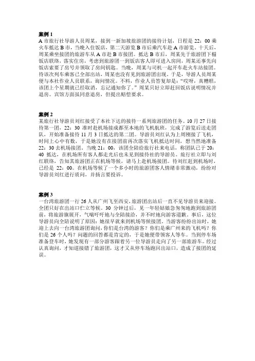 导游业务案例分析题
