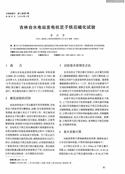 吉林台水电站发电机定子铁芯磁化试验