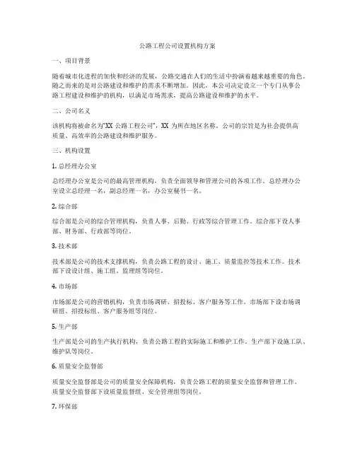公路工程公司设置机构方案