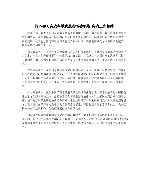 深入学习实践科学发展观活动总结_实践工作总结