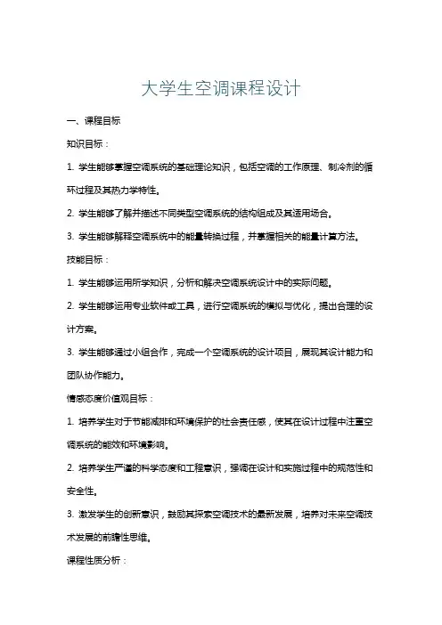 大学生空调课程设计