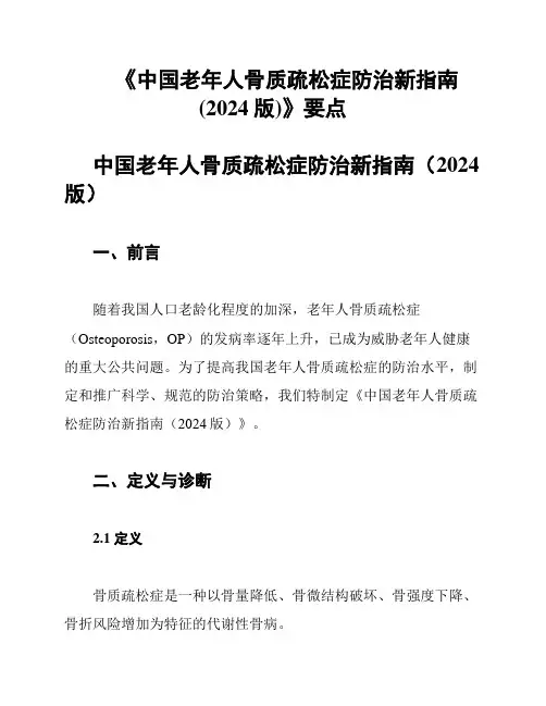 《中国老年人骨质疏松症防治新指南(2024版)》要点