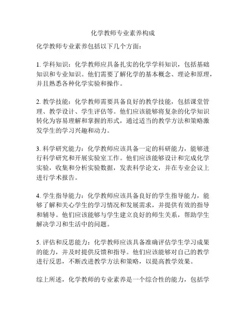 化学教师专业素养构成